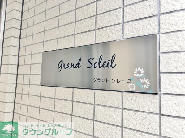 グランドソレーユの物件内観写真